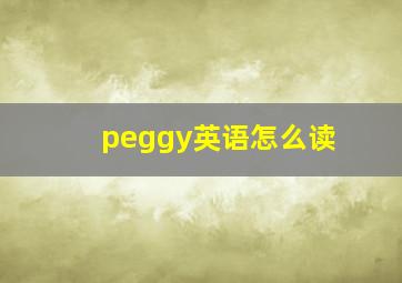 peggy英语怎么读