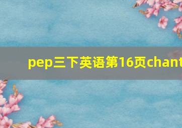 pep三下英语第16页chant