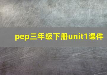 pep三年级下册unit1课件