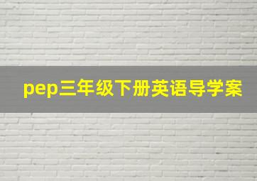 pep三年级下册英语导学案