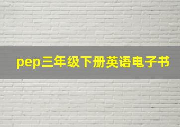 pep三年级下册英语电子书