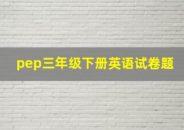 pep三年级下册英语试卷题