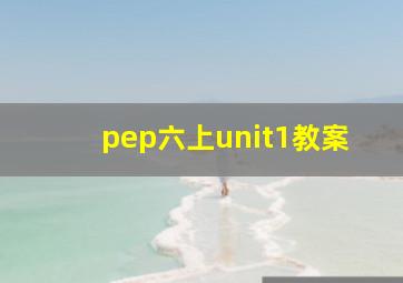 pep六上unit1教案