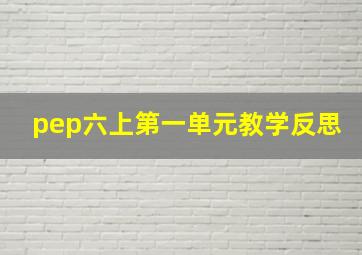 pep六上第一单元教学反思