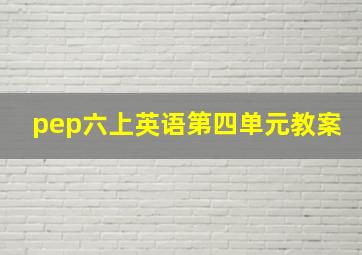 pep六上英语第四单元教案