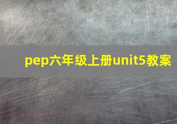 pep六年级上册unit5教案