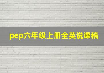 pep六年级上册全英说课稿