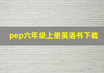 pep六年级上册英语书下载