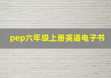 pep六年级上册英语电子书