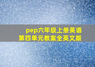 pep六年级上册英语第四单元教案全英文版