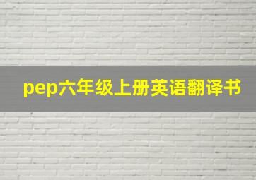 pep六年级上册英语翻译书