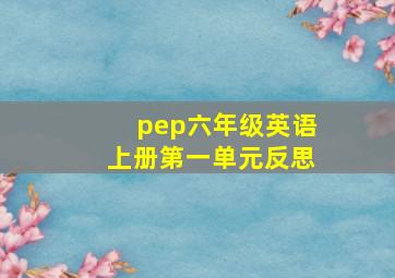 pep六年级英语上册第一单元反思