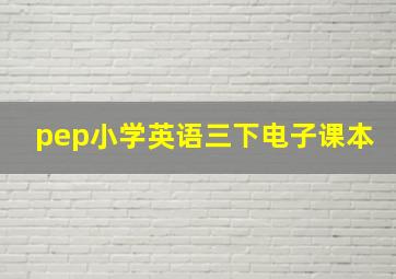 pep小学英语三下电子课本