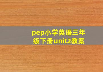 pep小学英语三年级下册unit2教案