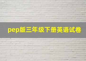 pep版三年级下册英语试卷