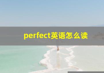 perfect英语怎么读