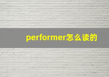 performer怎么读的