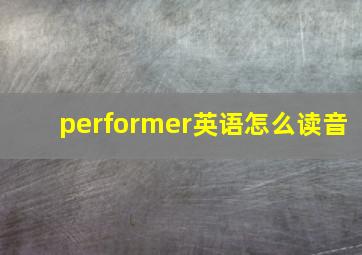 performer英语怎么读音