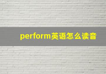 perform英语怎么读音