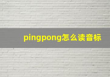 pingpong怎么读音标