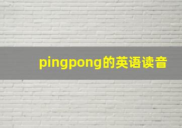 pingpong的英语读音