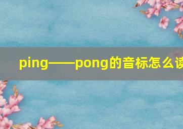 ping――pong的音标怎么读