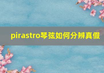 pirastro琴弦如何分辨真假