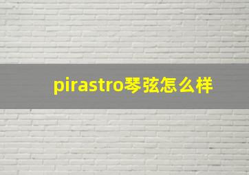 pirastro琴弦怎么样