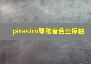 pirastro琴弦音色坐标轴