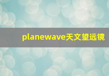 planewave天文望远镜