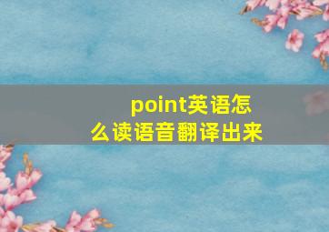 point英语怎么读语音翻译出来