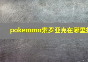 pokemmo索罗亚克在哪里抓