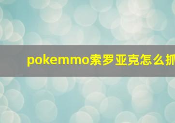 pokemmo索罗亚克怎么抓