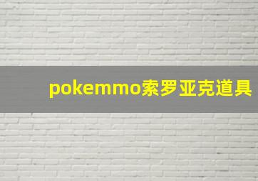 pokemmo索罗亚克道具