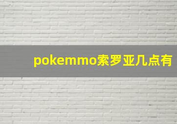 pokemmo索罗亚几点有