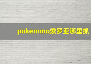 pokemmo索罗亚哪里抓