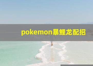 pokemon暴鲤龙配招