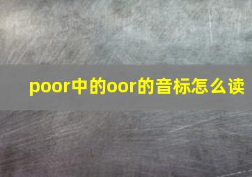 poor中的oor的音标怎么读