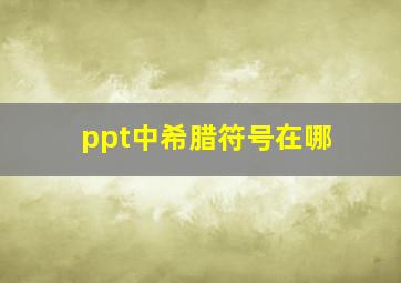 ppt中希腊符号在哪