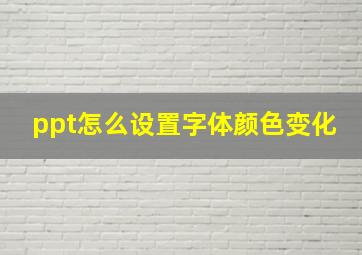 ppt怎么设置字体颜色变化