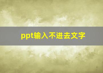 ppt输入不进去文字