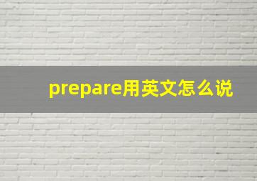 prepare用英文怎么说