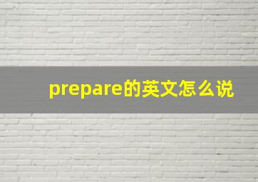 prepare的英文怎么说