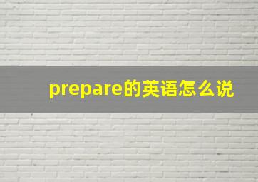 prepare的英语怎么说