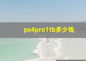 ps4pro1tb多少钱