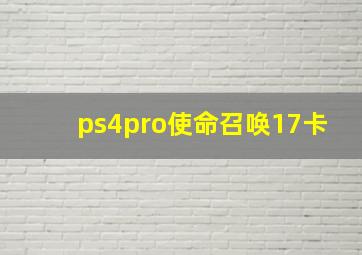 ps4pro使命召唤17卡