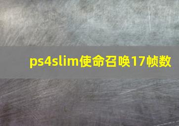 ps4slim使命召唤17帧数