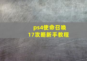 ps4使命召唤17攻略新手教程