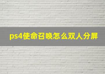 ps4使命召唤怎么双人分屏