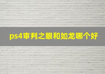 ps4审判之眼和如龙哪个好